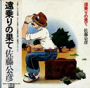 【中古】LP 佐藤公彦 遠乗りの果て ELEC6 ELEC /00260