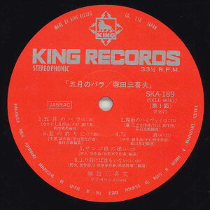 【中古】LP 塚田三喜夫 五月のバラ SKA189 KING /00260