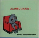 【中古】CD hot hip trampoline school コレがほしいんだろ! FECB3001 Feiz Inc. /00110