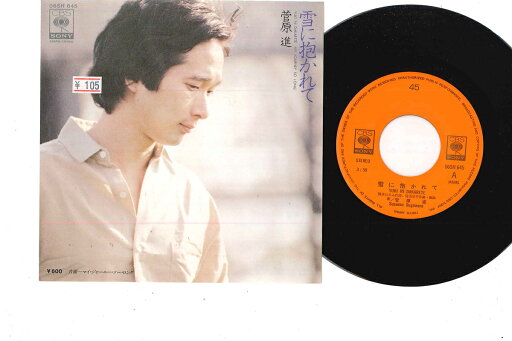 【中古】7” 菅原進 マイ・ジャーニー・ソー・ロング / 雪に抱かれて 06SH645 CBS SONY /00080 【中古】7” 菅原進 マイ・ジャーニー・ソー・ロング / 雪に抱かれて 06SH645 CBS SONY /00080