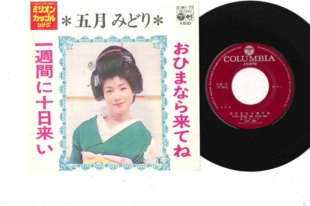 【中古】7” 五月みどり おひまなら来てね / 一週間に十日来い D73 COLUMBIA /00080