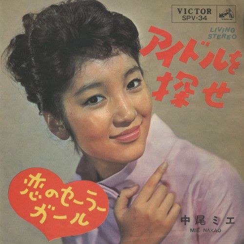 【中古】7” Mie Nakao La Plus Belle Pour Aller Danser SPV34 VICTOR Japan Vinyl