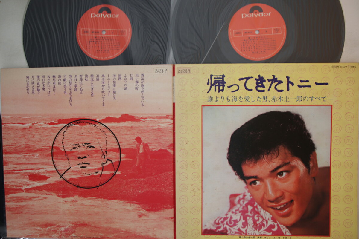 【中古】2LP 赤木圭一郎 帰ってきたトニー MR91367 POLYDOR /00500