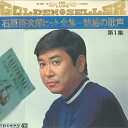 【中古】2LP 石原裕次郎 石原裕次郎ヒット全集 魅惑の歌声 第1集 ST1878 TEICHIKU /00500