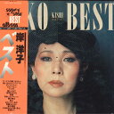 【中古】LP 岸洋子 岸洋子ベスト AAA306 KING /00260