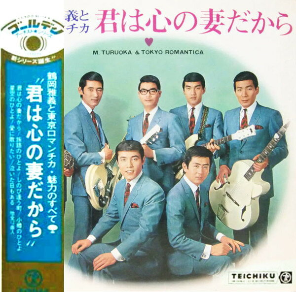 Artist Name: Ra Line - 【中古】LP 鶴岡雅義と東京ロマンチカ 君は心の妻だから SL14 Teichiku Records /00400