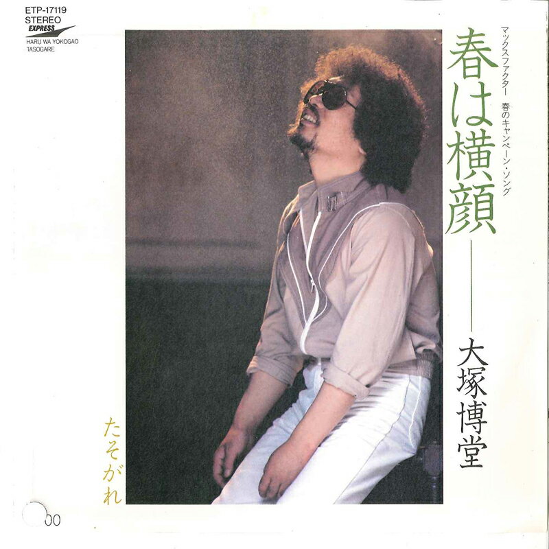 【中古】7” 大塚博堂 春は横顔 / たそがれ ETP17119 EXPRESS /00080