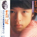 【中古】LP 豊川誕 汚れなき悪戯 SOLL155 CBS/SONY /00260