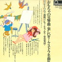 【中古】LP ロベルト・ベンツィ コンセール おもちゃの交響曲-楽しいオーケストラ名曲集 FG293 FONTANA /00260