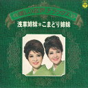 【中古】LP 浅草姉妹・こまどり姉妹 懐しの歌声デラックス ALS7034 COLUMBIA /00260
