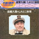 【中古】LP 森繁久彌 しれとこ旅情 NP7012 NIPPON COLUMBIA /00260