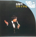 【中古】LP 布施明 リサイタル SKD59 KING /00400