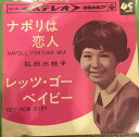 【中古】7” 弘田三枝子 ナポリは恋人 / レッツ・ゴー・ベイビー SAS434 COLUMBIA /00080