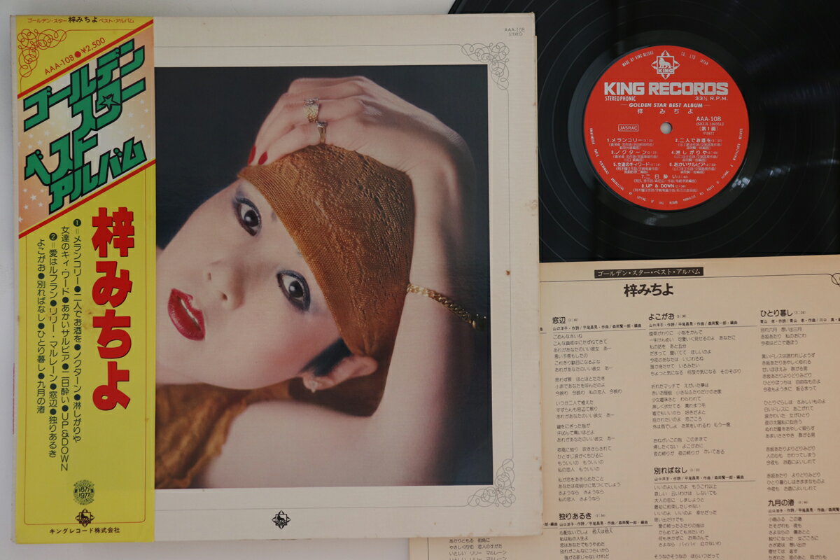 【中古】LP 梓みちよ ゴールデン・スター・ベスト・アルバム AAA108 King Records /00260