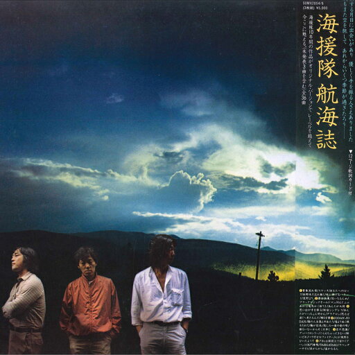 【中古】3LP 海援隊 航海誌 50MX20546 POLYDOR /00750 【中古】3LP 海援隊 航海誌 50MX20546 POLYDOR /00750