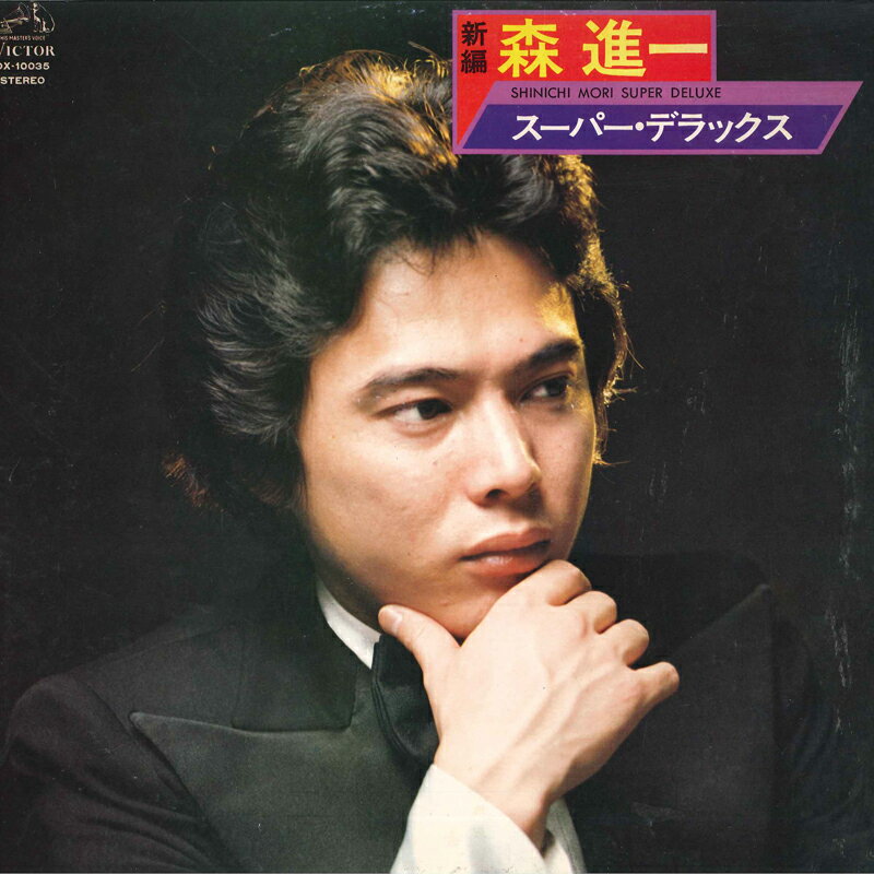 【中古】LP 森進一 スーパー・デラックス DX10035 VICTOR /00260