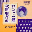 【中古】7” 武花烈子 ひでこ節 / 秋田船方節 EB5138 KING /00080