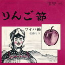 【中古】7” 佐藤リツ りんご節/ワイハ節 MV44 VICTOR /00080