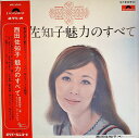 【中古】LP 西田佐知子 魅力のすべて MR3055 Polydor /00400