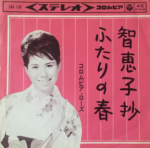 【中古】7” コロムビア・ローズ 智恵子抄 / ふたりの春 SAS178 COLUMBIA /00080 【中古】7” コロムビア・ローズ 智恵子抄 / ふたりの春 SAS178 COLUMBIA /00080