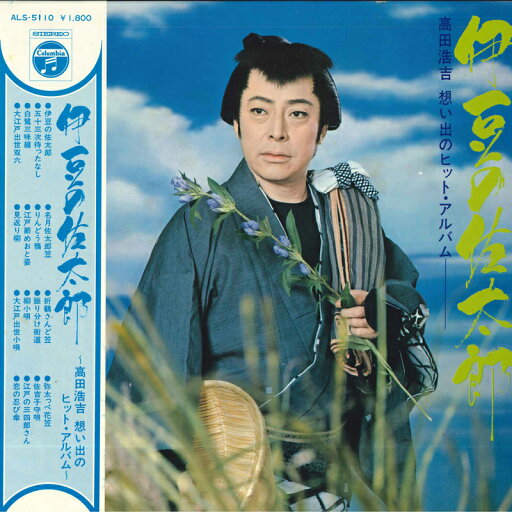 【中古】LP 高田浩吉 伊豆の佐太郎 高田浩吉 想い出のヒット・アルバム ALS5110 COLUMBIA /00400 【中古】LP 高田浩吉 伊豆の佐太郎 高田浩吉 想い出のヒット・アルバム ALS5110 COLUMBIA /00400