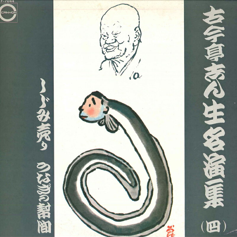 【中古】LP 古今亭志ん生 古今亭志ん生名演集 四 F7044 CANYON /00260