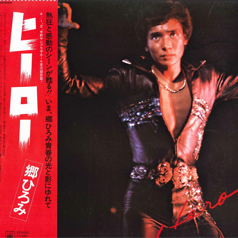 ・アーティスト 郷ひろみ ・タイトル ヒーロー ・レーベル・型番 CBS SONY 25AH201 ・フォーマット LP ・コンディション(盤) 良い (VG+) ・コンディション(ジャケット) 非常に良い(EX) ・コンディション(帯) ...