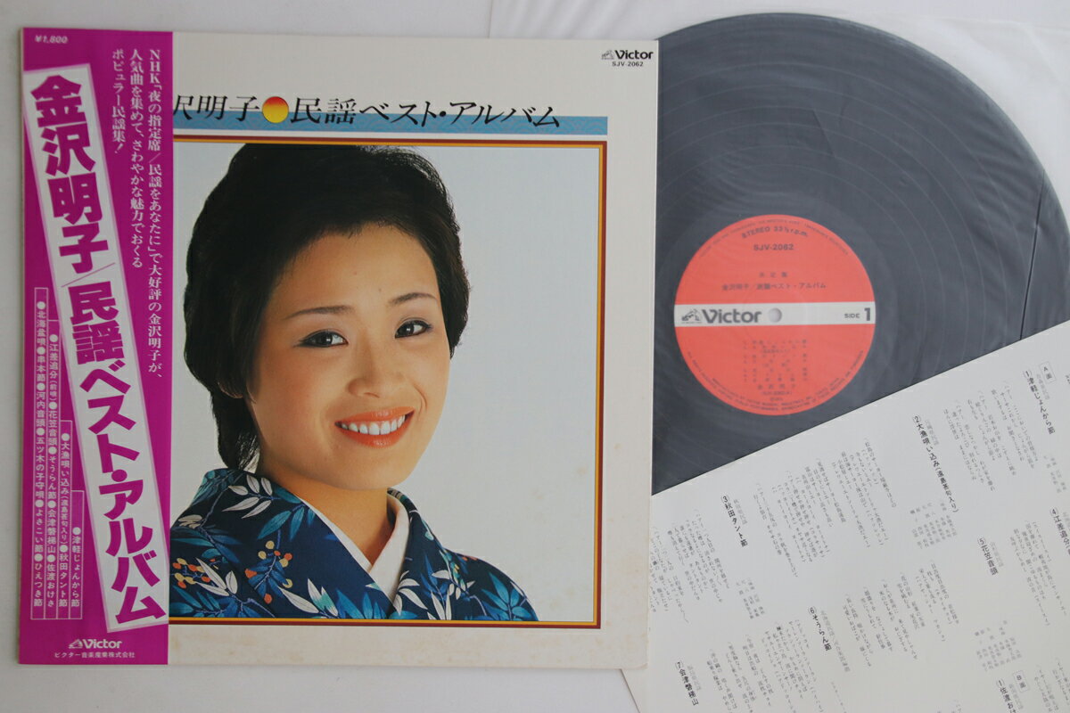 【中古】LP 金沢明子 民謡ベスト・アルバム SJV2062 VICTOR /00260