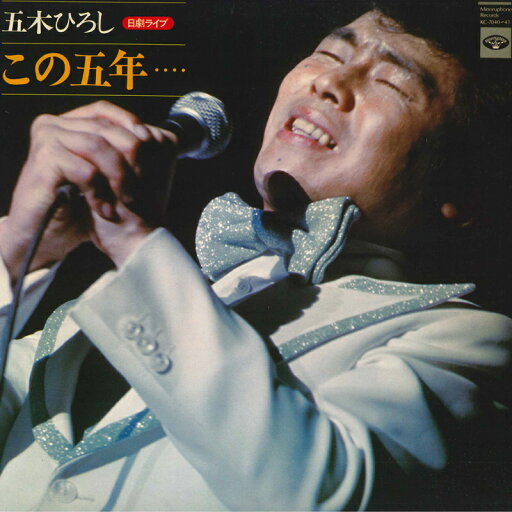【中古】2LP 五木ひろし 五木ひろし 日劇ライブ この五年...... KC704041 MINORUPHONE /00660 【中古】2LP 五木ひろし 五木ひろし 日劇ライブ この五年...... KC704041 MINORUPHONE /00660