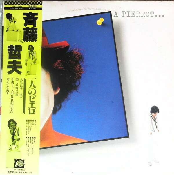 Artist Name: Ta Line - 【中古】LP 斉藤哲夫 A Pierrot... = 一人のピエロ C25A0048 F-Label /00260
