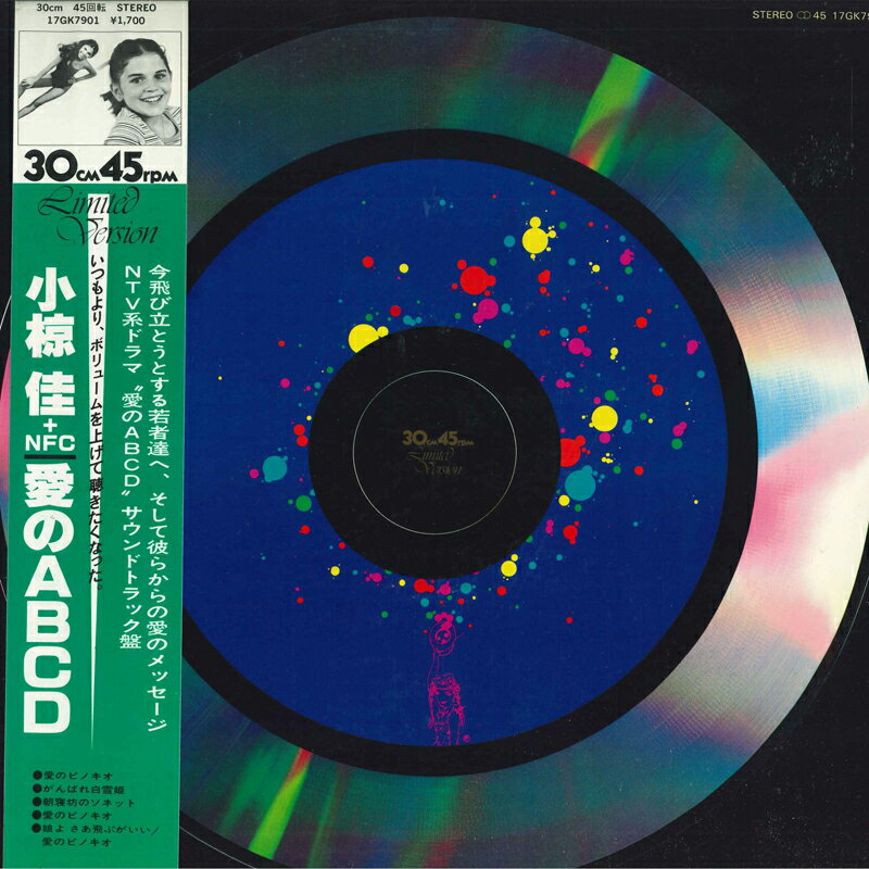 ・アーティスト 小椋佳＋NFC ・タイトル 愛の Abcd - 愛のピノキオ / がんばれ白雪姫 / 朝寝坊のソネット / 愛のピノキオ / 娘よ、さあ飛ぶがいい - 愛のピノキオ ・レーベル・型番 KITTY 17GK7901 ・フォーマット 12インチレコード ・コンディション(盤) 非常に良い(EX) ・コンディション(ジャケット) 非常に良い(EX) ・コンディション(帯) 非常に良い(EX) ・特記事項 サンプル画像です。実際の商品の画像ではありません 商品写真はバーコード/カタログ番号に対応したサンプル画像ですので、お送りする商品の画像ではありません。帯やライナーなどの付属品は、特記事項に記載されている場合のみ含まれます。プロモやカラーレコードなどの仕様についても、該当する場合のみ特記事項に記載しています。 【ご購入前に必ずご確認ください】 ・本店サイト(www.recordcity.jp)とは価格、送料が違います ・本店サイト、その他支店のオーダーとは同梱発送できません ・注文確定後に別の注文を頂いた場合、注文同士の同梱は致しかねます。 ・別倉庫から発送しているため、店頭受け渡しは対応しておりません ・一部商品は他の通販サイトでも販売しているため、ご注文のタイミングによっては商品のご用意ができない場合がございます。 ・土日祝日はお休みです 金曜・祝前日9時以降のご連絡またはご入金は、返答または発送が週明け・祝日明けに順次対応となります。 ・ご購入後のキャンセル不可 ご購入後のキャンセルはいかなる理由においてもお受けできません。ご了承の上、ご購入くださいませ。 ・日本郵便(ゆうパック/ゆうメール)によるお届けになります。 ・中古品であることをご理解ください 当ストアでは中古商品を主に販売しております。中古品であることをご理解の上ご購入ください。また、一部商品はRecordCityオンラインストアで試聴可能です。 ・返品について お客様のご都合による返品は一切承っておりません。 表記の内容と実際の商品に相違がある場合、また針飛び等で返品・返金をご希望される場合は、商品の到着後1週間以内にご連絡ください。商品の返送をこちらで確認後、キャンセル・返金を行います。 コンディションVG以下の商品は返品できません。プレイに影響のない表面のこすれ傷、プレス起因のノイズ盤は返品の対象外です。 【コンディション表記】 ・ほぼ新品(M-)(Like New) 完全な新品。未使用。当店ではほぼ使用しません ・非常に良い(EX)(Excellent) 中古盤として美品な状態。わずかな経年を感じるものの傷みを感じさせない、当店基準で最高の状態 ・良い(VG+)(Very Good Plus) 丁寧に扱われた中古品で、軽い使用感がみられる。 ・可(VG)(Acceptable) 使い込まれた中古品で、「良い」よりもさらに使用感がみられる。 ・悪い(VG-)(Bad) 状態が悪いアイテム。使用の保障はなく、再生不可、針飛び、目立つノイズがあるかもしれない。状態によるクレーム不可。返品不可。 ・非常に悪い(G)(Very Bad) 「悪い」よりさらに状態が悪いアイテム。使用の保障はなく、再生不可、針飛び、目立つノイズがあるかもしれない。状態によるクレーム不可。返品不可。 ・ジャンク(Fair)(Junk/Fair) 割れている、反っている、水ダメージがある、カビ、ジャケットが分離している、ひどい書き込み、ひどい擦れなど最低の状態。使用の保障はなく、再生不可、針飛び、目立つノイズがあるかもしれない。状態によるクレーム不可。返品不可。 ・ジャンク(Poor)(Junk/Poor) 割れている、反っている、水ダメージがある、カビ、ジャケットが分離している、ひどい書き込み、ひどい擦れなど最低の状態。使用の保障はなく、再生不可、針飛び、目立つノイズがあるかもしれない。状態によるクレーム不可。返品不可。