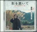 【中古】CD 美空ひばり 影を慕いて OCD10008 COLUMBIA /00110