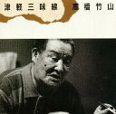 【中古】CD 高橋竹山 津軽三味線 SRCL3491 /00110