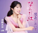 【中古】CD 津吹みゆ なみだ紅/闇夜においで 未開封 /00110