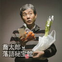 【中古】CD 柳家喬太郎 喬太郎落語秘宝館5 WZCR05006 /00110