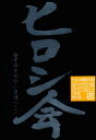 【中古】DVD ヒロシ会 UPBI1005 /00110