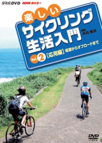 【中古】DVD 楽しいサイクリング生活入門VOL.2 UIBN5041 未開封 /00110 【中古】DVD 楽しいサイクリング生活入門VOL.2 UIBN5041 未開封 /00110
