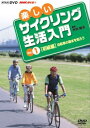 【中古】DVD 楽しいサイクリング生活入門VOL.1 UIBZ5040 未開封 /00110