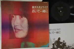 【中古】LP 横井久美子 おいで一緒に ライブ ICR1060 ICR /00260
