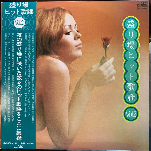 ・アーティスト Various ・タイトル 盛り場ヒット歌謡 Vol.2 ・レーベル・型番 CROWN GW306970 ・フォーマット LPレコード ・コンディション(盤) 良い (VG+) ・コンディション(ジャケット) 良い (VG+) ・コンディション(帯) オビなし ・特記事項 サンプル画像です。実際の商品の画像ではありません 商品写真はバーコード/カタログ番号に対応したサンプル画像ですので、お送りする商品の画像ではありません。帯やライナーなどの付属品は、特記事項に記載されている場合のみ含まれます。プロモやカラーレコードなどの仕様についても、該当する場合のみ特記事項に記載しています。 【ご購入前に必ずご確認ください】 ・本店サイト(www.recordcity.jp)とは価格、送料が違います ・本店サイト、その他支店のオーダーとは同梱発送できません ・注文確定後に別の注文を頂いた場合、注文同士の同梱は致しかねます。 ・別倉庫から発送しているため、店頭受け渡しは対応しておりません ・一部商品は他の通販サイトでも販売しているため、ご注文のタイミングによっては商品のご用意ができない場合がございます。 ・土日祝日はお休みです 金曜・祝前日9時以降のご連絡またはご入金は、返答または発送が週明け・祝日明けに順次対応となります。 ・ご購入後のキャンセル不可 ご購入後のキャンセルはいかなる理由においてもお受けできません。ご了承の上、ご購入くださいませ。 ・日本郵便(ゆうパック/ゆうメール)によるお届けになります。 ・中古品であることをご理解ください 当ストアでは中古商品を主に販売しております。中古品であることをご理解の上ご購入ください。また、一部商品はRecordCityオンラインストアで試聴可能です。 ・返品について お客様のご都合による返品は一切承っておりません。 表記の内容と実際の商品に相違がある場合、また針飛び等で返品・返金をご希望される場合は、商品の到着後1週間以内にご連絡ください。商品の返送をこちらで確認後、キャンセル・返金を行います。 コンディションVG以下の商品は返品できません。プレイに影響のない表面のこすれ傷、プレス起因のノイズ盤は返品の対象外です。 【コンディション表記】 ・ほぼ新品(M-)(Like New) 完全な新品。未使用。当店ではほぼ使用しません ・非常に良い(EX)(Excellent) 中古盤として美品な状態。わずかな経年を感じるものの傷みを感じさせない、当店基準で最高の状態 ・良い(VG+)(Very Good Plus) 丁寧に扱われた中古品で、軽い使用感がみられる。 ・可(VG)(Acceptable) 使い込まれた中古品で、「良い」よりもさらに使用感がみられる。 ・悪い(VG-)(Bad) 状態が悪いアイテム。使用の保障はなく、再生不可、針飛び、目立つノイズがあるかもしれない。状態によるクレーム不可。返品不可。 ・非常に悪い(G)(Very Bad) 「悪い」よりさらに状態が悪いアイテム。使用の保障はなく、再生不可、針飛び、目立つノイズがあるかもしれない。状態によるクレーム不可。返品不可。 ・ジャンク(Fair)(Junk/Fair) 割れている、反っている、水ダメージがある、カビ、ジャケットが分離している、ひどい書き込み、ひどい擦れなど最低の状態。使用の保障はなく、再生不可、針飛び、目立つノイズがあるかもしれない。状態によるクレーム不可。返品不可。 ・ジャンク(Poor)(Junk/Poor) 割れている、反っている、水ダメージがある、カビ、ジャケットが分離している、ひどい書き込み、ひどい擦れなど最低の状態。使用の保障はなく、再生不可、針飛び、目立つノイズがあるかもしれない。状態によるクレーム不可。返品不可。