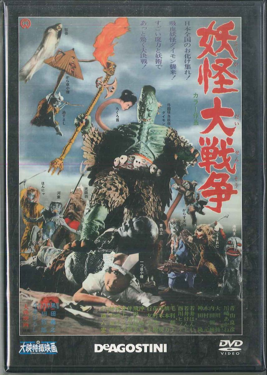 【中古】DVD 特撮, 黒田義之 妖怪大戦争 DET10N DEAGOSTINI /00110