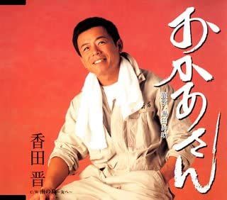【中古】CD 香田晋, 島田紳助, 高原兄 岩室 おかあさん KICM30033 King