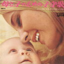 【中古】LP ユニオン シンフォネット 母と子のための子守歌 UPS14J TEICHIKU /00400