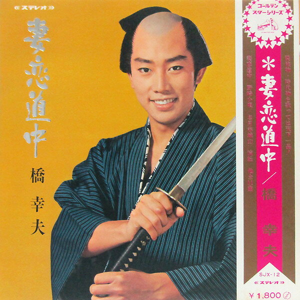 【中古】LP 橋幸夫 妻恋道中 SJX12 VICTOR /00400