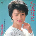 【中古】7” 愛田悦子 恋みなと / これも何かの縁ならば K07S541 KING /00080