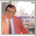 【中古】7” Hiroshi Madoka Omae wo Dakenai Yoru / Tsuiseki 7A0492 CANYON Japan /00080