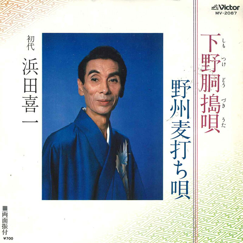 ・アーティスト 浜田喜一 ・タイトル 下野胴搗唄 / 野州麦打ち唄 ・レーベル・型番 VICTOR MV2087 ・フォーマット 7" ・コンディション(盤) 可 (VG) ・コンディション(ジャケット) 可 (VG) ・コンディション(帯) オビなし ・特記事項 サンプル画像です。実際の商品の画像ではありません 商品写真はバーコード/カタログ番号に対応したサンプル画像ですので、お送りする商品の画像ではありません。帯やライナーなどの付属品は、特記事項に記載されている場合のみ含まれます。プロモやカラーレコードなどの仕様についても、該当する場合のみ特記事項に記載しています。 【ご購入前に必ずご確認ください】 ・本店サイト(www.recordcity.jp)とは価格、送料が違います ・本店サイト、その他支店のオーダーとは同梱発送できません ・注文確定後に別の注文を頂いた場合、注文同士の同梱は致しかねます。 ・別倉庫から発送しているため、店頭受け渡しは対応しておりません ・一部商品は他の通販サイトでも販売しているため、ご注文のタイミングによっては商品のご用意ができない場合がございます。 ・土日祝日はお休みです 金曜・祝前日9時以降のご連絡またはご入金は、返答または発送が週明け・祝日明けに順次対応となります。 ・ご購入後のキャンセル不可 ご購入後のキャンセルはいかなる理由においてもお受けできません。ご了承の上、ご購入くださいませ。 ・日本郵便(ゆうパック/ゆうメール)によるお届けになります。 ・中古品であることをご理解ください 当ストアでは中古商品を主に販売しております。中古品であることをご理解の上ご購入ください。また、一部商品はRecordCityオンラインストアで試聴可能です。 ・返品について お客様のご都合による返品は一切承っておりません。 表記の内容と実際の商品に相違がある場合、また針飛び等で返品・返金をご希望される場合は、商品の到着後1週間以内にご連絡ください。商品の返送をこちらで確認後、キャンセル・返金を行います。 コンディションVG以下の商品は返品できません。プレイに影響のない表面のこすれ傷、プレス起因のノイズ盤は返品の対象外です。 【コンディション表記】 ・ほぼ新品(M-)(Like New) 完全な新品。未使用。当店ではほぼ使用しません ・非常に良い(EX)(Excellent) 中古盤として美品な状態。わずかな経年を感じるものの傷みを感じさせない、当店基準で最高の状態 ・良い(VG+)(Very Good Plus) 丁寧に扱われた中古品で、軽い使用感がみられる。 ・可(VG)(Acceptable) 使い込まれた中古品で、「良い」よりもさらに使用感がみられる。 ・悪い(VG-)(Bad) 状態が悪いアイテム。使用の保障はなく、再生不可、針飛び、目立つノイズがあるかもしれない。状態によるクレーム不可。返品不可。 ・非常に悪い(G)(Very Bad) 「悪い」よりさらに状態が悪いアイテム。使用の保障はなく、再生不可、針飛び、目立つノイズがあるかもしれない。状態によるクレーム不可。返品不可。 ・ジャンク(Fair)(Junk/Fair) 割れている、反っている、水ダメージがある、カビ、ジャケットが分離している、ひどい書き込み、ひどい擦れなど最低の状態。使用の保障はなく、再生不可、針飛び、目立つノイズがあるかもしれない。状態によるクレーム不可。返品不可。 ・ジャンク(Poor)(Junk/Poor) 割れている、反っている、水ダメージがある、カビ、ジャケットが分離している、ひどい書き込み、ひどい擦れなど最低の状態。使用の保障はなく、再生不可、針飛び、目立つノイズがあるかもしれない。状態によるクレーム不可。返品不可。