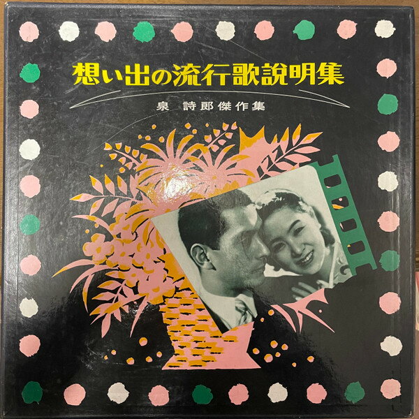 【中古】2LP 泉詩郎 想い出の流行歌説明集 - 泉　詩郎傑作集 - AL405960 NIPPON COLUMBIA /00660