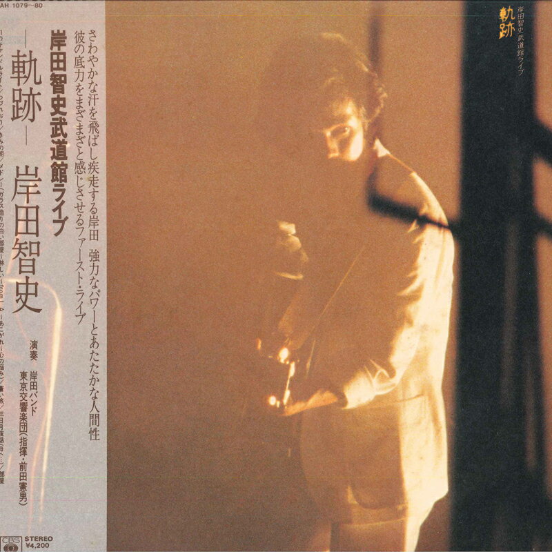 【中古】2LP 岸田智史 軌跡 42AH107980 CBS SONY /00500