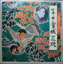 【中古】LP 宮城道雄 オリジナル原盤による名人の至芸 箏曲 宮城道雄 JL347 VICTOR /00260